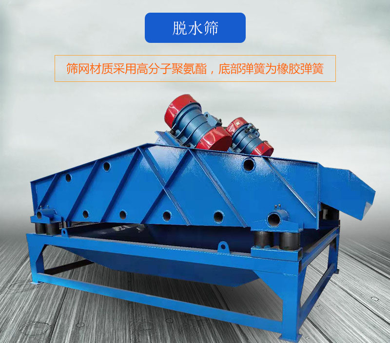 脫水篩篩網(wǎng)采用高分子聚氨酯，底部彈簧為橡膠彈簧。