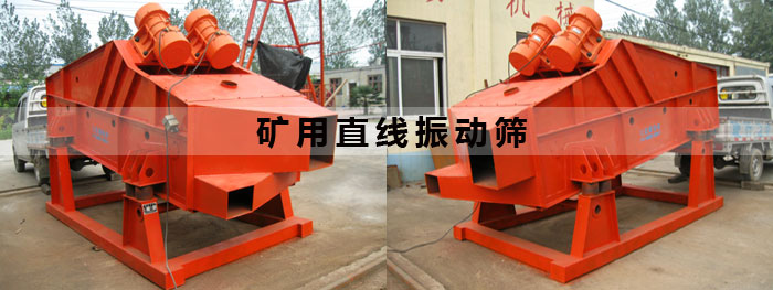 礦用直線振動(dòng)篩 礦用直線振動(dòng)篩