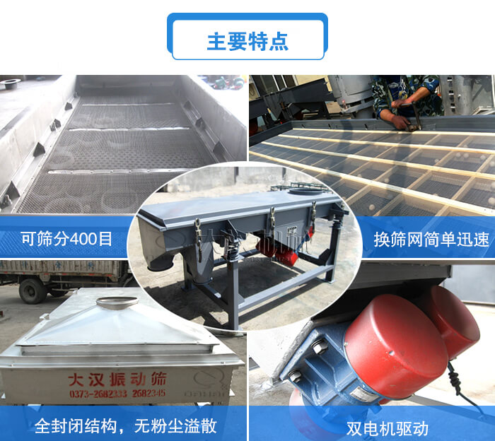 方形直線振動篩主要特點：可篩分400目，換篩網(wǎng)簡單迅速，全封閉結(jié)構(gòu)，無粉塵溢散，雙電機驅(qū)動。