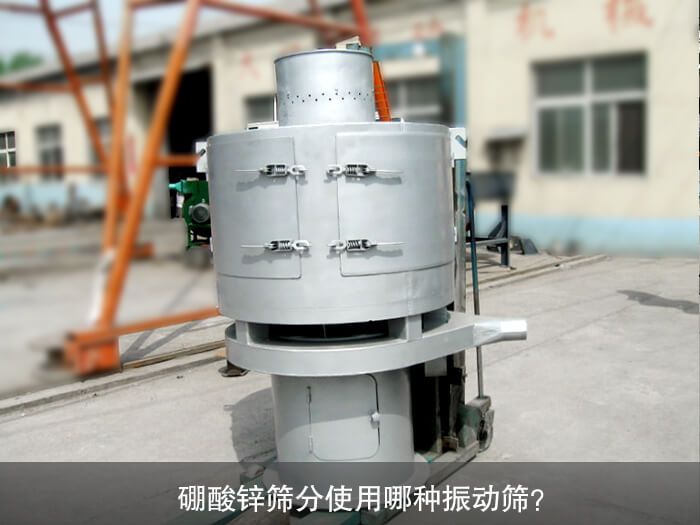 硼酸鋅篩分使用哪種振動(dòng)篩？