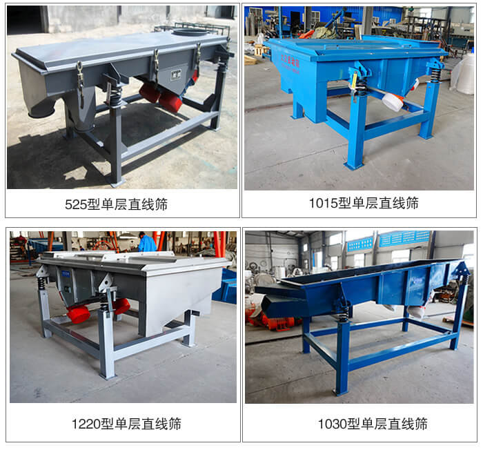 單層直線振動篩型號展示：525型，1015型，1220型，1030型等。
